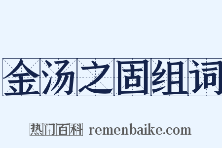 金汤之固组词是什么意思的图片